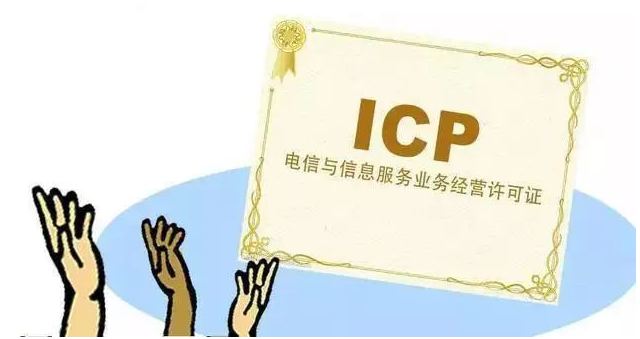 池州ICP许可证